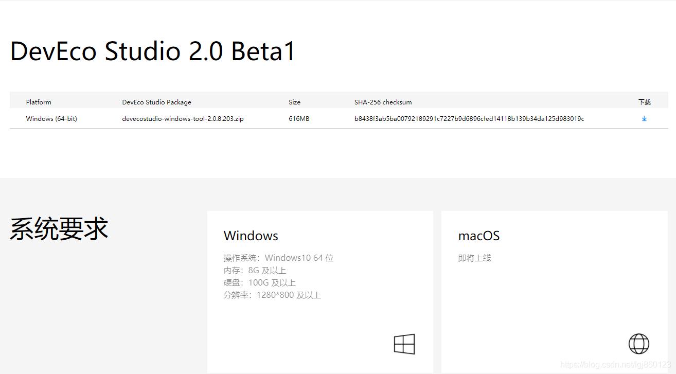 DevEco Studio2.0 下载页面的一部分截图，点击下载下的那个箭头，就可以把开发工具下载下来